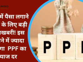 PPF में पैसा लगाने वालों के लिए बड़ी खुशखबरी! इस महीने में ज्यादा मिलेगा PPF का ब्याज दर