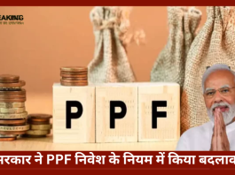 PPF Investment Rules Changed | सरकार ने PPF निवेश के नियम में किया बदलाव! पैसा जमा करने से पहले जान लें, नहीं तो होगी मुश्किल