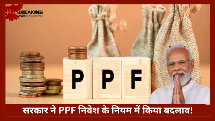 PPF Investment Rules Changed | सरकार ने PPF निवेश के नियम में किया बदलाव! पैसा जमा करने से पहले जान लें, नहीं तो होगी मुश्किल