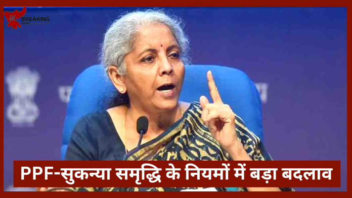 Small Savings Schemes Rules : बड़ी खबर! सुकन्या-पीपीएफ के नियमों में बड़ा बदलाव, व‍ित्‍त मंत्री ने जारी क‍िया आदेश... जमा नहीं किए ये डॉक्युमेंट्स तो......!