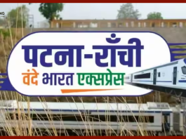 Patna-Ranchi Vande Bharat : रेल मंत्रालय ने बताया पटना-रांची वंदे भारत एक्सप्रेस ट्रेन की ट्रायल सफल की तीसरी, 27 जून से परिचालन शुरू होगा