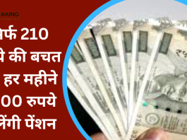 Atal Pension Yojana : सिर्फ 210 रुपये की बचत पर, हर महीने 5000 रुपये मिलेंगी पेंशन, जानिए पूरी डिटेल्स