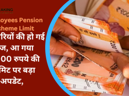 Employees Pension Scheme Limit : कर्मचारियों की हो गई मौज, आ गया 15000 रुपये की लिमिट पर बड़ा अपडेट, जानकर खुशी हो जाएँगे