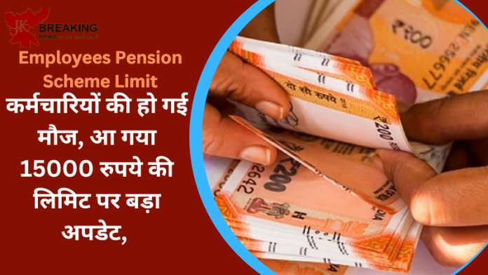 Employees Pension Scheme Limit : कर्मचारियों की हो गई मौज, आ गया 15000 रुपये की लिमिट पर बड़ा अपडेट, जानकर खुशी हो जाएँगे