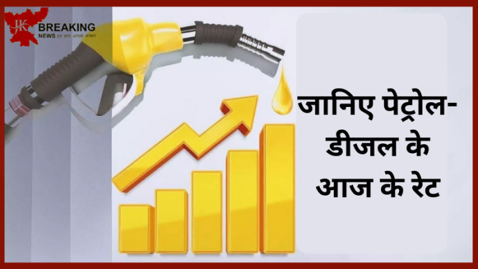 Petrol Diesel Price Today: जाने दिल्ली, मुंबई, चेन्नई और कोलकाता में पेट्रोल-डीजल के नए रेट्स