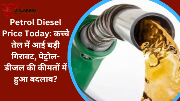 Petrol Diesel Price Today : कच्चे तेल में आई बड़ी गिरावट, दिल्ली, मुंबई, कोलकाता और चेन्नई में आज पेट्रोल-डीजल के दाम चेक करे