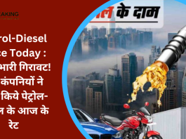 Petrol-Diesel Price Today : रेट में भारी ग‍िरावट! तेल कंपन‍ियों ने जारी क‍िये पेट्रोल-डीजल के आज के रेट