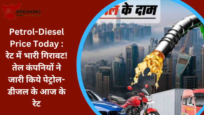 Petrol-Diesel Price Today : रेट में भारी ग‍िरावट! तेल कंपन‍ियों ने जारी क‍िये पेट्रोल-डीजल के आज के रेट