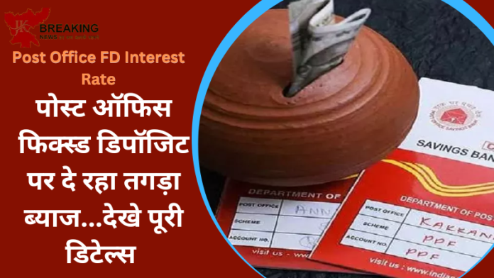 Post Office FD Interest Rate : पोस्ट ऑफिस फिक्स्ड डिपॉजिट पर दे रहा तगड़ा ब्याज...देखे पूरी डिटेल्स