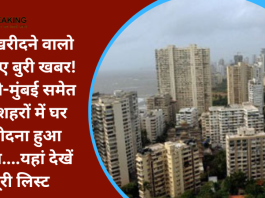 Property Price Increase in India : घर खरीदने वालो के लिए बुरी खबर! दिल्ली-मुंबई समेत 43 शहरों में घर खरीदना हुआ महंगा....यहां देखें पूरी लिस्ट