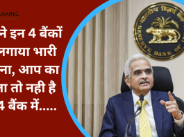 RBI ने इन 4 बैंकों पर लगाया भारी जुर्माना, आप का खाता तो नही है इन 4 बैंक में.....