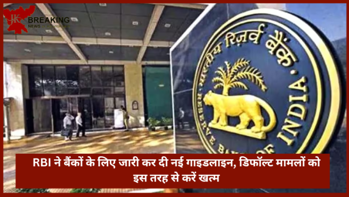 RBI ने बैंकों को दी जरूरी जानकारी! बैंकों में धोखाधड़ी को लेकर कही बड़ी बात......