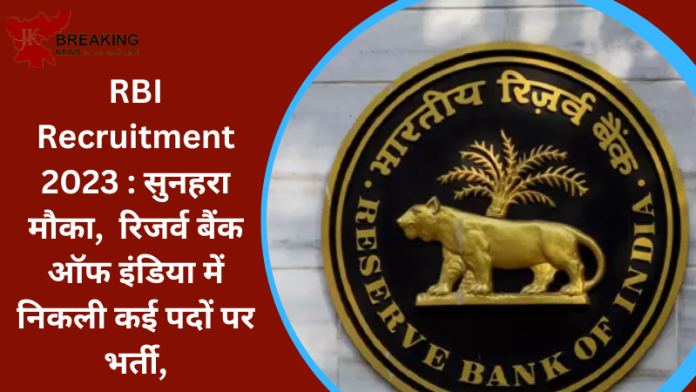 RBI Recruitment 2023 : सुनहरा मौका, रिजर्व बैंक ऑफ इंडिया में निकली कई पदों पर भर्ती, आज से कर सकते हिया आवेदन....