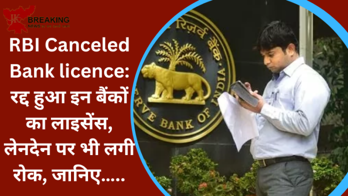 RBI Canceled Bank licence: रद्द हुआ इन बैंकों का लाइसेंस, लेनदेन पर भी लगी रोक, जानिए…..