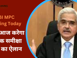 RBI MPC Meeting Today : RBI की मौद्रिक नीति समिति की तीन द‍िवसीय बैठक आज संपन्‍न हो जाएगी, मिल सकती है बड़ी खुशखबरी...
