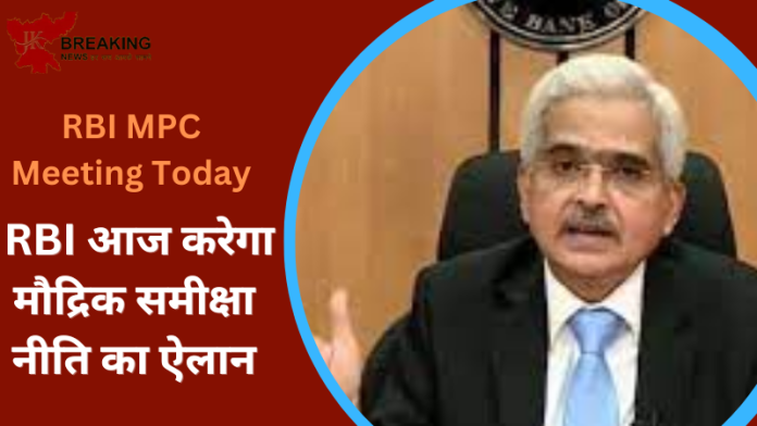 RBI MPC Meeting Today : RBI की मौद्रिक नीति समिति की तीन द‍िवसीय बैठक आज संपन्‍न हो जाएगी, मिल सकती है बड़ी खुशखबरी...