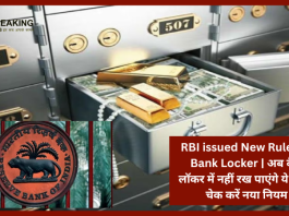 RBI issued New Rules of Bank Locker | अब बैंक लॉकर में नहीं रख पाएंगे ये चीजें, चेक करें नया नियम