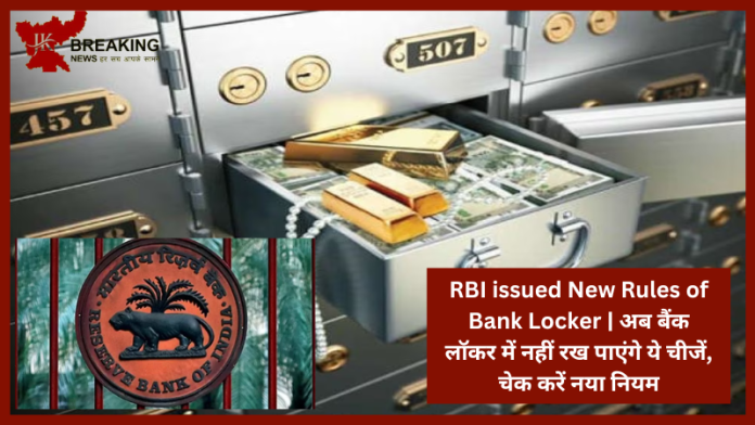 RBI issued New Rules of Bank Locker | अब बैंक लॉकर में नहीं रख पाएंगे ये चीजें, चेक करें नया नियम