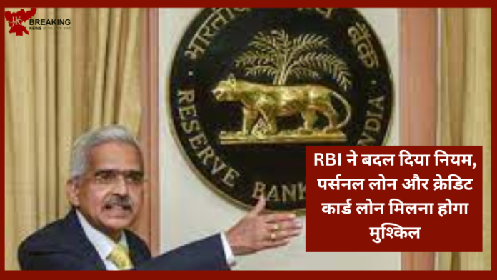 RBI Rules Changed: क्रेडिट कार्ड और पर्सनल लोन को लेकर बड़ी खबर! लोन मिलने में होगी मुश्किल... जानिए पूरी डिटेल