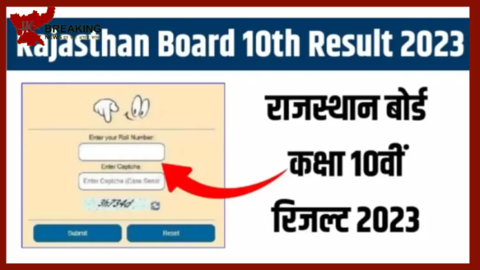 ​RBSE 10th Result 2023 | राजस्थान बोर्ड ने जारी किया 10वीं क्लास का रिजल्ट, इस वेबसाइट से ऐसे देखें रिजल्ट