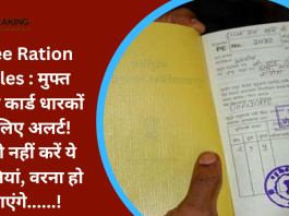 Free Ration Rules : मुफ्त राशन कार्ड धारकों के लिए अलर्ट! कभी नहीं करें ये गलत‍ियां, वरना हो जाएंगे......!