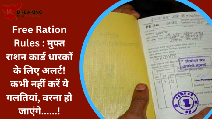 Free Ration Rules : मुफ्त राशन कार्ड धारकों के लिए अलर्ट! कभी नहीं करें ये गलत‍ियां, वरना हो जाएंगे......!