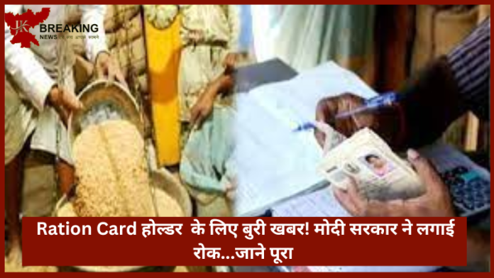 Ration Card होल्डर के लिए बुरी खबर! मोदी सरकार ने लगाई रोक...जाने पूरा