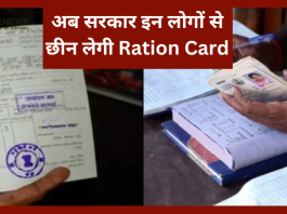 Ration Card Update: राशन कार्ड धारकों को लगा बड़ा झटका! अब सरकार इन लोगों से छीन लेगी Ration Card, जाने पूरा मामला