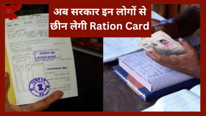 Ration Card Update: राशन कार्ड धारकों को लगा बड़ा झटका! अब सरकार इन लोगों से छीन लेगी Ration Card, जाने पूरा मामला