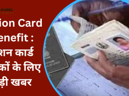 Ration Card Benefit : राशन कार्ड धारकों के लिए बड़ी खबर! ईकेवाईसी के लिए 30 जून तक प्रक्रिया को पूरा करना अनिवार्य, मुफ्त राशन सहित मिलेगा लाभ