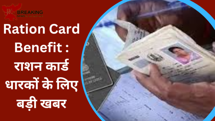 Ration Card Benefit : राशन कार्ड धारकों के लिए बड़ी खबर! ईकेवाईसी के लिए 30 जून तक प्रक्रिया को पूरा करना अनिवार्य, मुफ्त राशन सहित मिलेगा लाभ