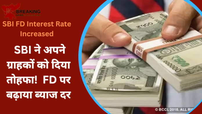 SBI FD Interest Rate Increased : SBI ने अपने ग्राहकों को दिया तोहफा! FD पर बढ़ाया ब्याज दर, यहाँ चेक करे नए रेट