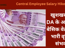 Central Employee Salary Hike 2023 : खुशखबरी! DA के अलावा बेसिक वेतन में भारी वृद्धि संभव, जानें खाते में कितना बढ़ेगा पैसे