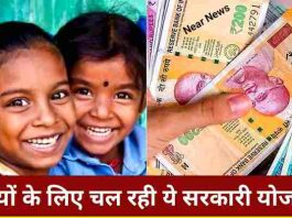 Balika Samridhi Yojana : इस योजना में बेटी के जन्म से लेकर पढ़ाई तक का खर्चा देगी सरकार......ऐसे उठाएं फायदा….