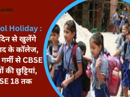 School Holiday : इस दिन से खुलेंगे धनबाद के कॉलेज, भीषण गर्मी से CBSE स्कूलों की छुट्टियां, ICSE 18 तक