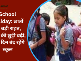 School Holiday: छात्रों को बड़ी राहत, स्कूल की छुट्टी बढ़ी, इतने दिन बंद रहेंगे स्कूल, शिक्षकों-कर्मचारियों को मिलेगा लाभ