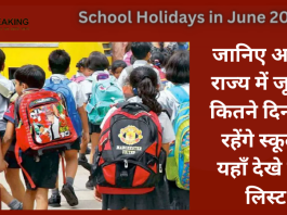 School Holidays in June 2023: बड़ी खबर! जानिए आपके राज्य में जून में कितने दिन बंद रहेंगे स्कूल? यहाँ देखे पूरी लिस्ट