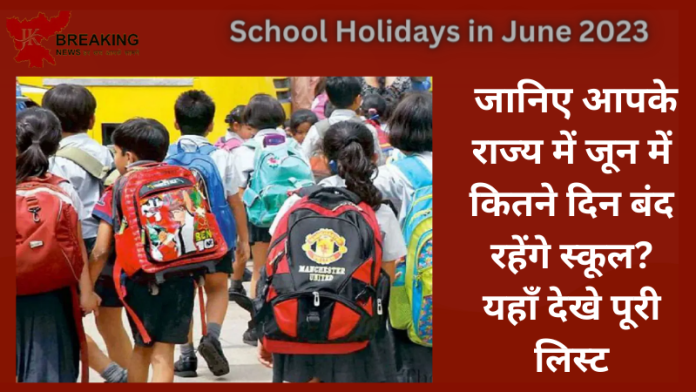 School Holidays in June 2023: बड़ी खबर! जानिए आपके राज्य में जून में कितने दिन बंद रहेंगे स्कूल? यहाँ देखे पूरी लिस्ट
