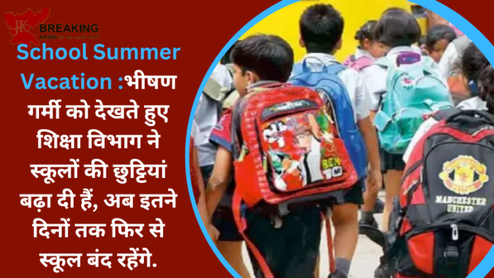 School Summer Vacation : स्कूली छात्रों के लिए अच्छी खबर! भीषण गर्मी को देखते हुए शिक्षा विभाग ने बढ़ाई स्कूलों की छुट्टियां, अब इतने दिन फिर बंद रहेंगे स्कूल