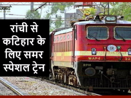 Summer Special Train : इन पांच जोड़ी समर स्पेशल ट्रेन कटिहार से रांची-अमृतसर के बीच चलेंगी.....देखें पूरा शेड्यूल