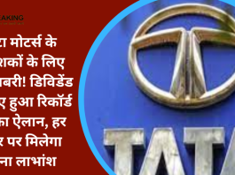 Tata Motors : टाटा मोटर्स के निवेशकों के लिए आई अच्छी खबर! डिविडेंड के लिए हुआ रिकॉर्ड डेट का ऐलान...