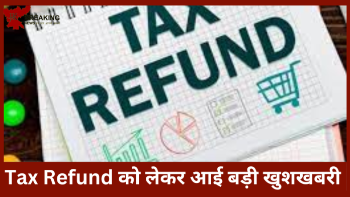 Income Tax रिटर्न फाइल करने वालों के लिए बड़ी खुशखबरी, अब सिर्फ 16 दिन में ही आएगा रिफंड