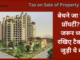 Tax on Sale of Property : बड़ी खबर! अगर आप किसी प्रॉपर्टी को खरीदने या फिर बेचने की सोच रहे हैं तो आपके लिए यह जरूरी खबर है