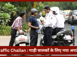 Traffic Challan : गाड़ी चालकों के लिए नया अपडेट! अब नहीं देना पड़ेगा पेंडिंग Traffic Challan..जाने डिटेल्स में