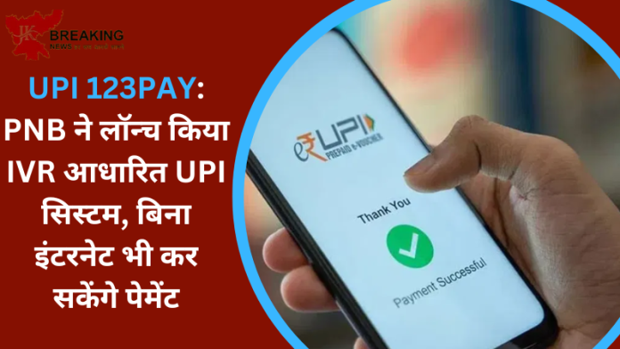 IVR-Based UPI System : पंजाब नेशनल बैंक ने ग्राहकों की सुविधा के लिए शुरू की नई सर्विस,बिना इंटरनेट भी कर सकेंगे पेमेंट