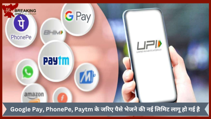 UPI Money Transfers Limit : Google Pay, PhonePe, Paytm के जरिए पैसे भेजने की नई लिमिट लागू हो गई है