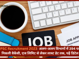 UPPSC Recruitment 2023 : उत्तर प्रदेश पब्लिक सर्विस कमीशन ने अलग-अलग विभागों में 394 पद पर निकली वैकेंसी.....जाने पूरी डिटेल्स