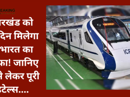 Vande Bharat Express : झारखंड को इस दिन मिलेगा वंदेभारत का तोहफा! जानिए डेट से लेकर पूरी डिटेल्स....