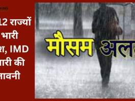 IMD Rainfall Alert : बड़ी खबर! इन 12 राज्यों में भारी बारिश, IMD ने जारी की चेतावनी