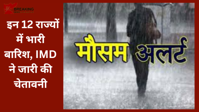 IMD Rainfall Alert : बड़ी खबर! इन 12 राज्यों में भारी बारिश, IMD ने जारी की चेतावनी